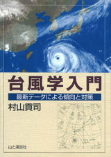台風学入門　最新データによる傾向と対策