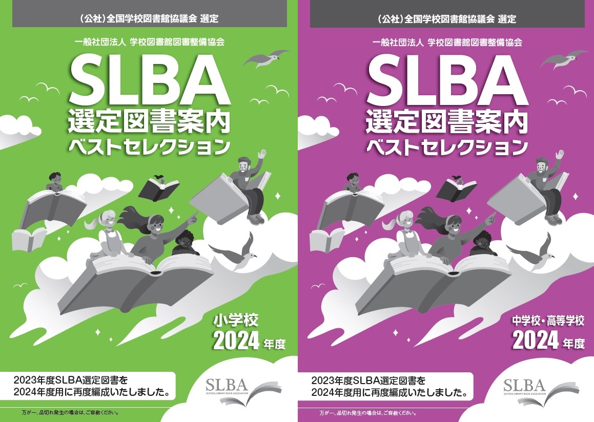 2023年度SLBA選定図書ベストセレクション | 最新目録情報